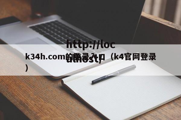 k34h.com的登录入口（k4官网登录）