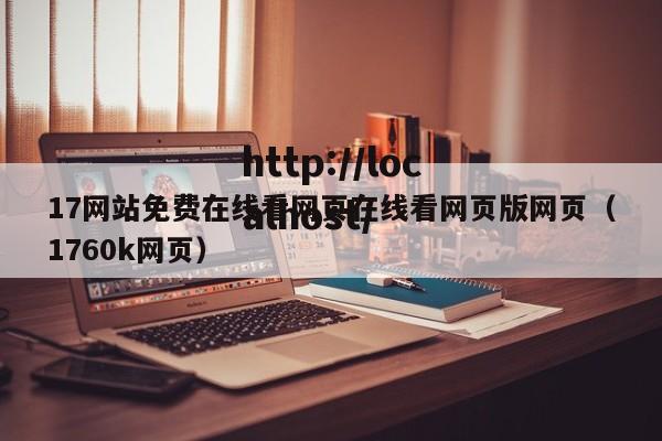 17网站免费在线看网页在线看网页版网页（1760k网页）