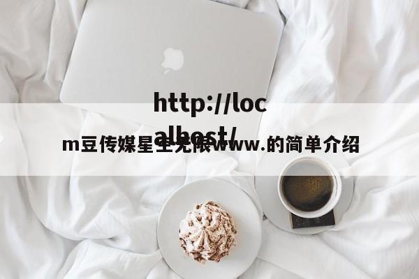 m豆传媒星空无限www.的简单介绍