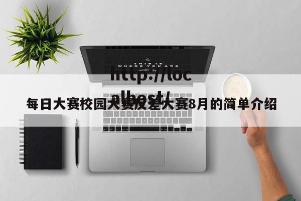 每日大赛校园大赛反差大赛8月的简单介绍