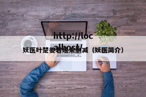 妖医叶楚姜君瑶未删减（妖医简介）