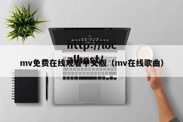 mv免费在线观看中文版（mv在线歌曲）