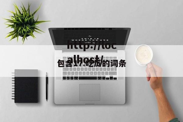 包含17.吃瓜的词条
