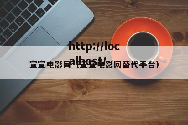 宣宣电影网（宣宣电影网替代平台）