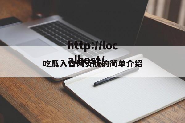 吃瓜入口网页版的简单介绍