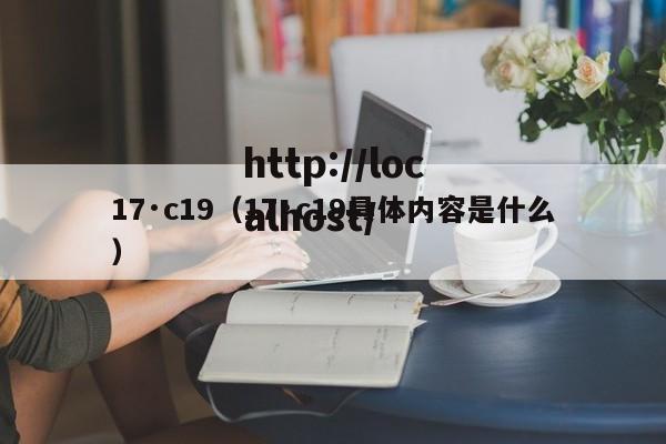 17·c19（17·c19具体内容是什么）