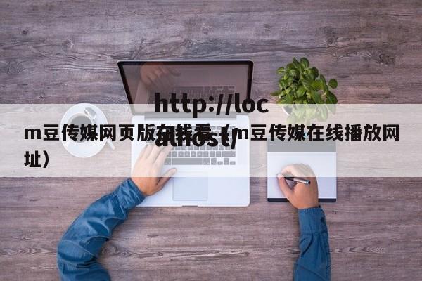 m豆传媒网页版在线看（m豆传媒在线播放网址）
