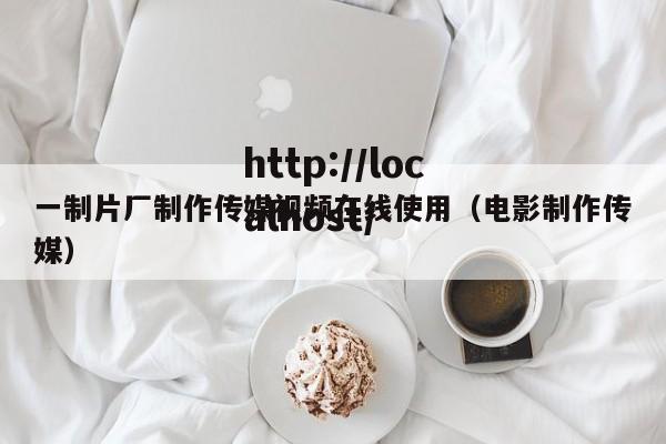 一制片厂制作传媒视频在线使用（电影制作传媒）