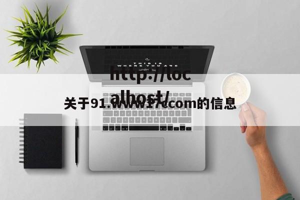关于91.www17ccom的信息