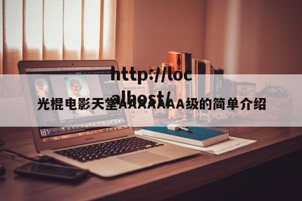 光棍电影天堂AAAAAAA级的简单介绍