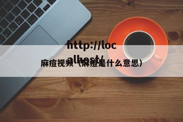 麻痘视频（麻痘是什么意思）