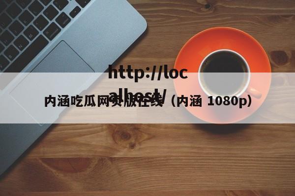 内涵吃瓜网页版在线（内涵 1080p）