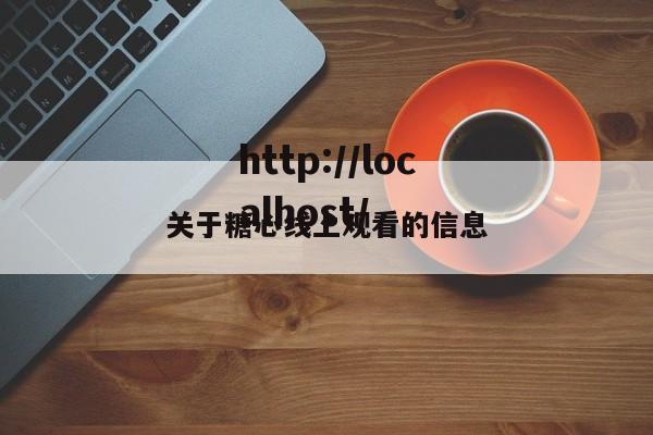 关于糖心线上观看的信息