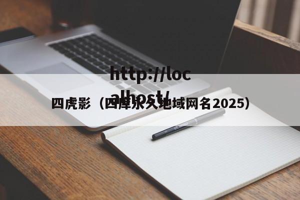 四虎影（四库永久地域网名2025）